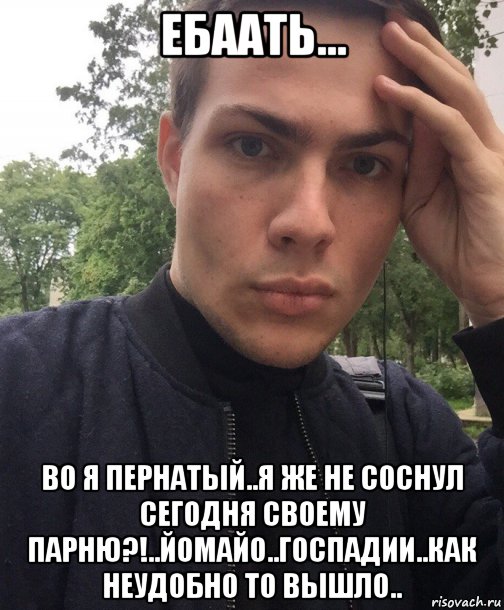 ебаать... во я пернатый..я же не соснул сегодня своему парню?!..йомайо..госпадии..как неудобно то вышло.., Мем Орёл блять