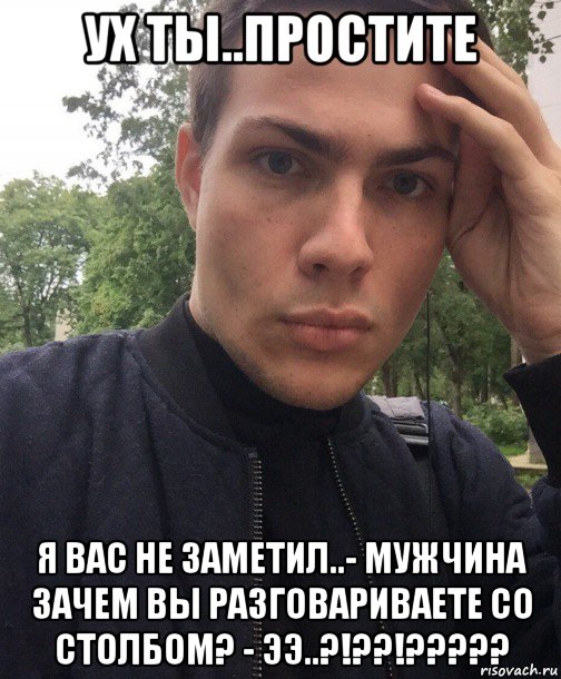 ух ты..простите я вас не заметил..- мужчина зачем вы разговариваете со столбом? - ээ..?!??!?????, Мем Орёл блять