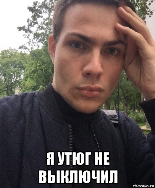  я утюг не выключил, Мем Орёл блять