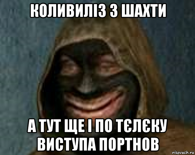 коливиліз з шахти а тут ще і по тєлєку виступа портнов, Мем ОСОЗНАНИЕ НАЁБКИ ВСЕЙ