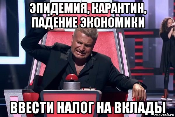 эпидемия, карантин, падение экономики ввести налог на вклады, Мем   Отчаянный Агутин