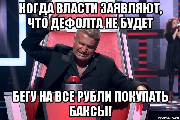 когда власти заявляют, что дефолта не будет бегу на все рубли покупать баксы!, Мем   Отчаянный Агутин