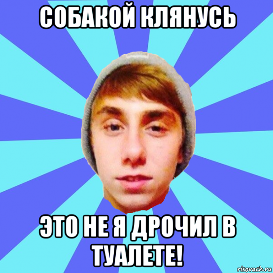 собакой клянусь это не я дрочил в туалете!