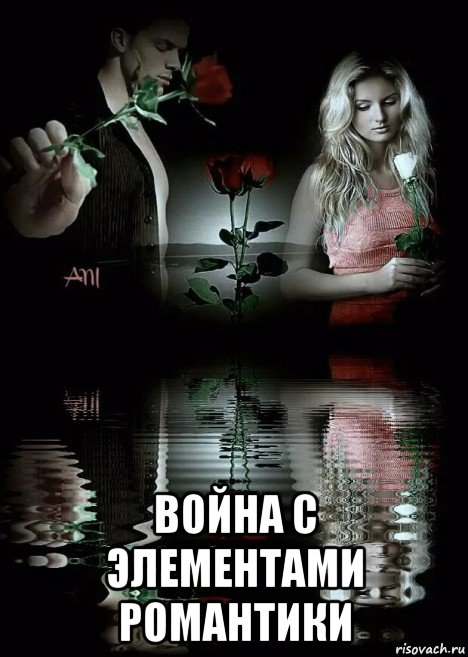  война с элементами романтики, Мем ОТРАЖЕНИЕ