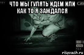 что мы гулять идем или как то я заждался , Мем Outlast