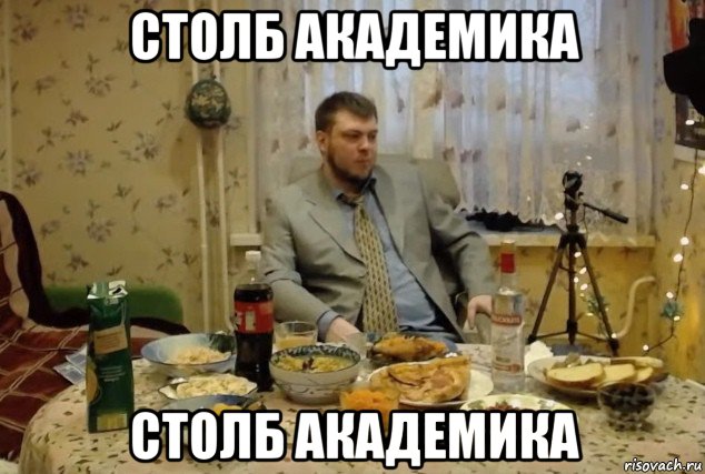 столб академика столб академика, Мем Озон671геймс