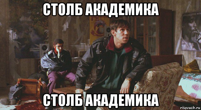 столб академика столб академика, Мем П