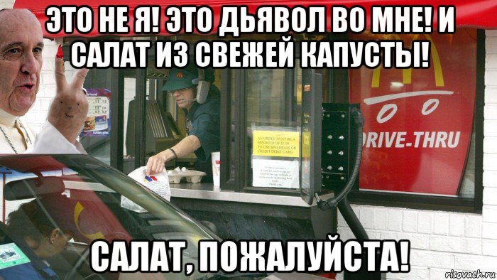 это не я! это дьявол во мне! и салат из свежей капусты! салат, пожалуйста!, Мем Папа