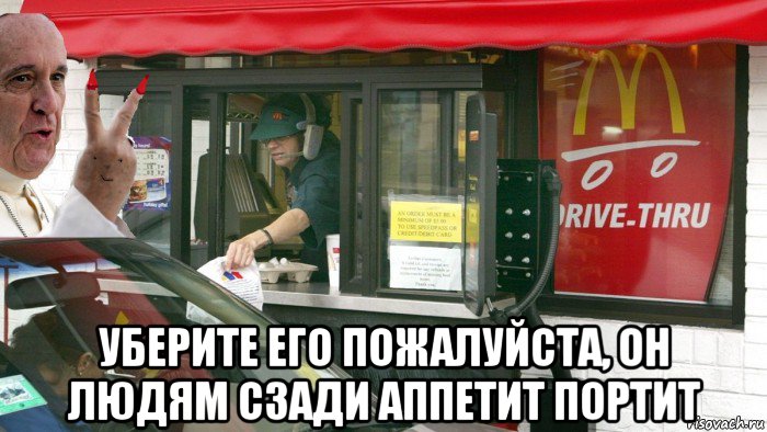  уберите его пожалуйста, он людям сзади аппетит портит, Мем Папа