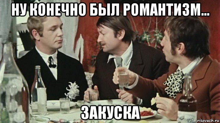 ну конечно был романтизм... закуска, Мем Папаша