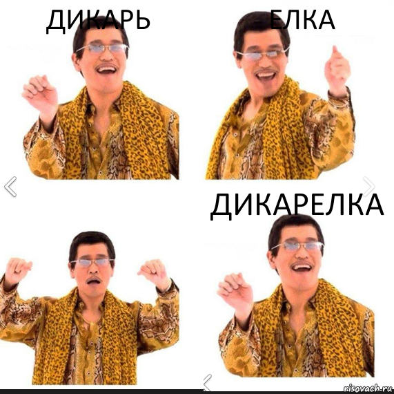 Дикарь Елка Дикарелка, Комикс     PAPP