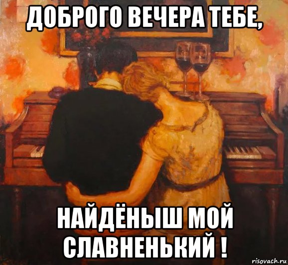 доброго вечера тебе, найдёныш мой славненький !, Мем ПАРА ЗА РОЯЛЕМ
