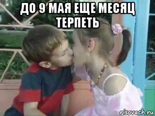 до 9 мая еще месяц терпеть , Мем Парад 75 летия победы и запечатанный детский поцелуй на 9 мая