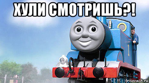 хули смотришь?! 