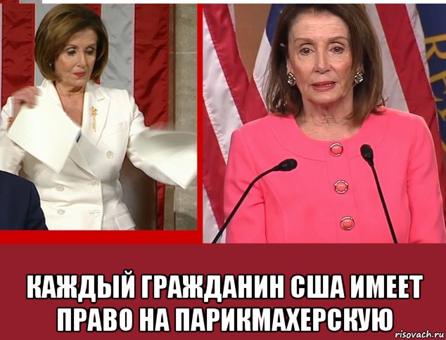  каждый гражданин сша имеет право на парикмахерскую, Мем Pelosi