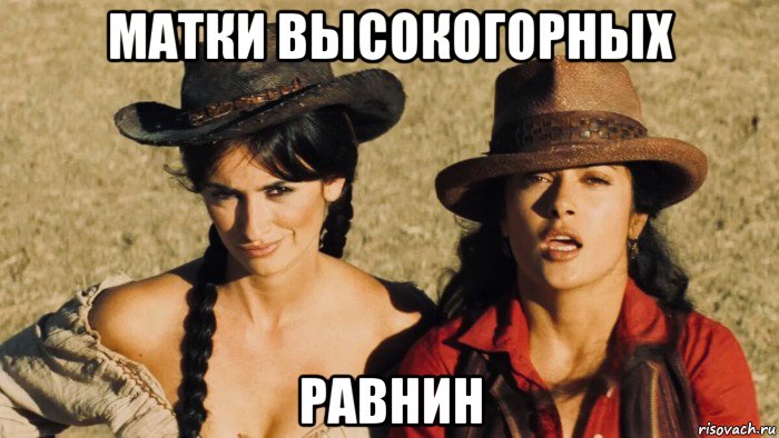 матки высокогорных равнин, Мем Penelope and Salma
