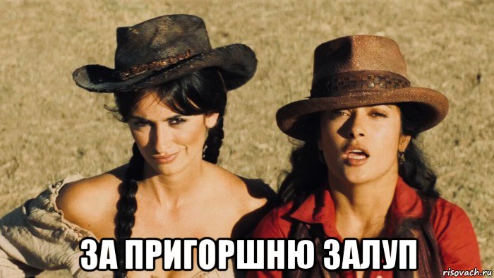  за пригоршню залуп, Мем Penelope and Salma