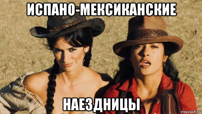 испано-мексиканские наездницы, Мем Penelope and Salma