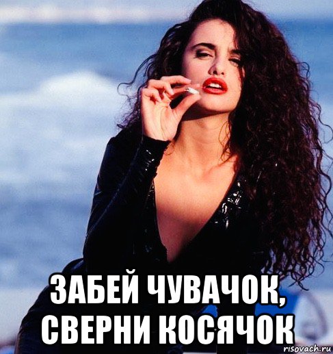  забей чувачок, сверни косячок, Мем Penelope Cruz