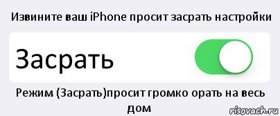 Извините ваш iPhone просит засрать настройки Засрать Режим (Засрать)просит громко орать на весь дом, Комикс Переключатель