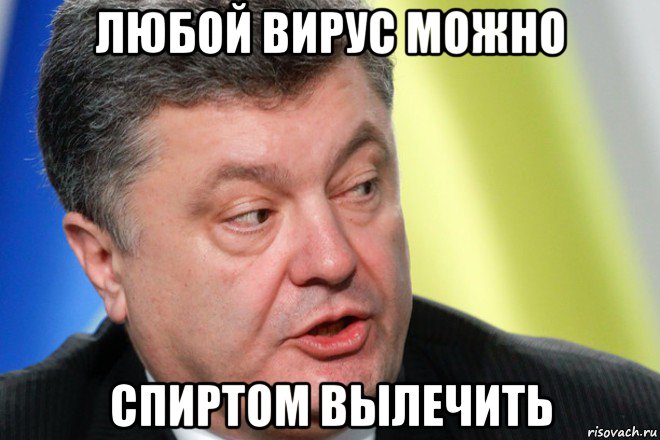 любой вирус можно спиртом вылечить