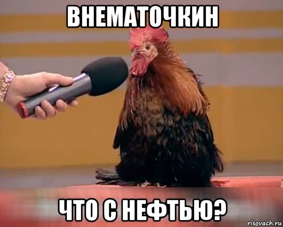 внематочкин что с нефтью?