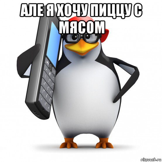 але я хочу пиццу с мясом , Мем   Пингвин звонит