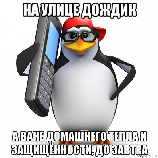 на улице дождик а ване домашнего тепла и защищённости, до завтра, Мем   Пингвин звонит