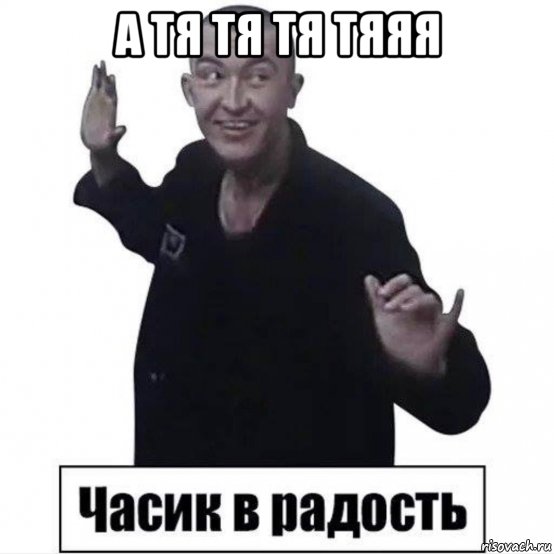 а тя тя тя тяяя , Мем Пистон