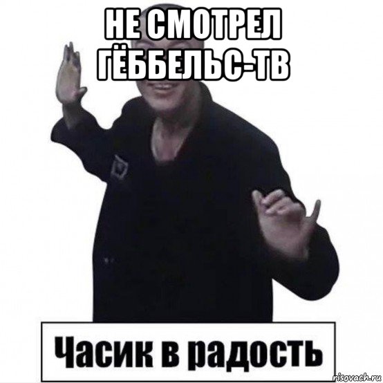 не смотрел гёббельс-тв , Мем Пистон