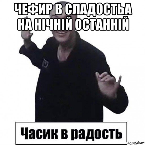 чефир в сладостьа на нічній останній , Мем Пистон