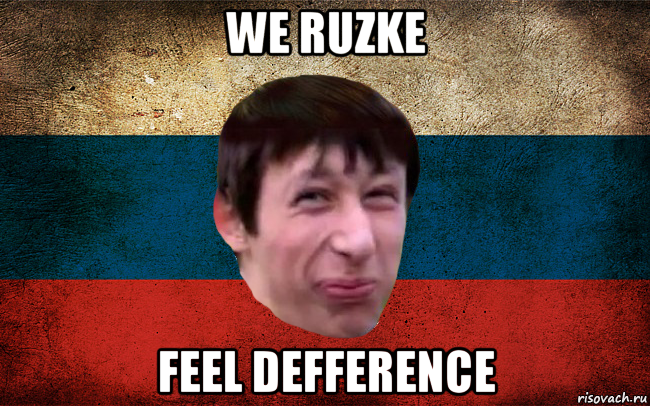 we ruzke feel defference, Мем  пиздабол