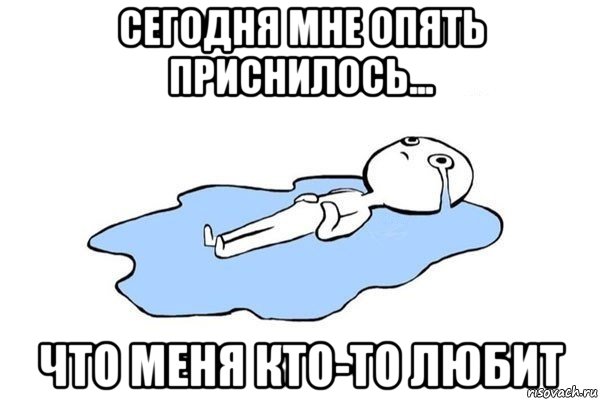 сегодня мне опять приснилось... что меня кто-то любит, Мем Плачущий человек