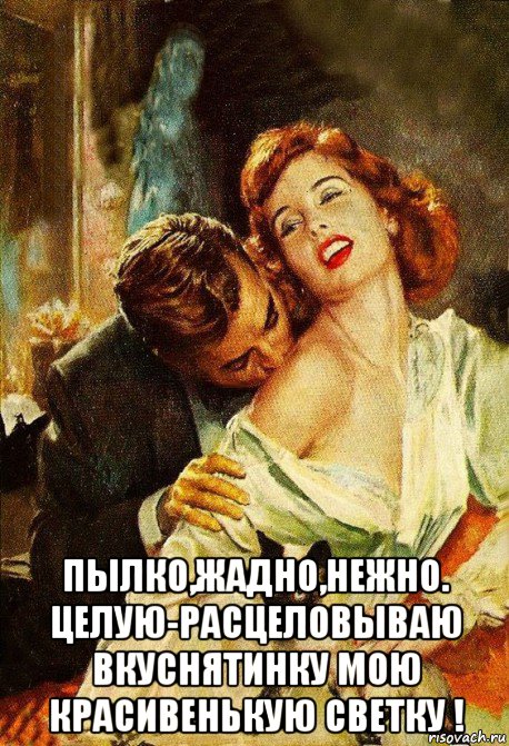  пылко,жадно,нежно. целую-расцеловываю вкуснятинку мою красивенькую светку !, Мем Плечо
