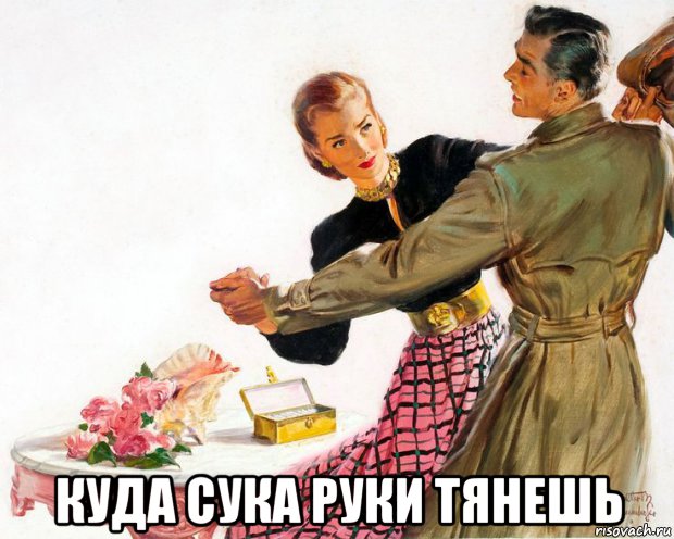  куда сука руки тянешь, Мем ПОДАРОК