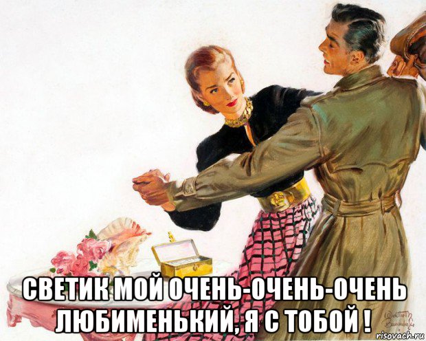 светик мой очень-очень-очень любименький, я с тобой !, Мем ПОДАРОК