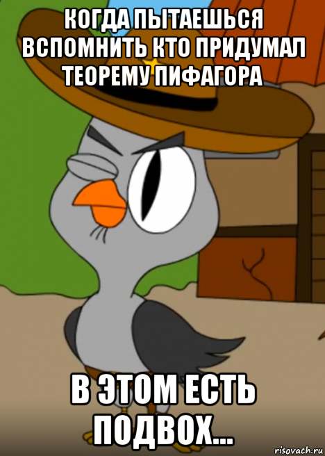 когда пытаешься вспомнить кто придумал теорему пифагора в этом есть подвох..., Мем Подозрительная сова