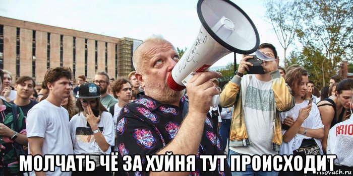  молчать чё за хуйня тут происходит, Мем Поехавший