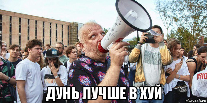  дунь лучше в хуй, Мем Поехавший