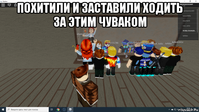 похитили и заставили ходить за этим чуваком , Мем Похитили