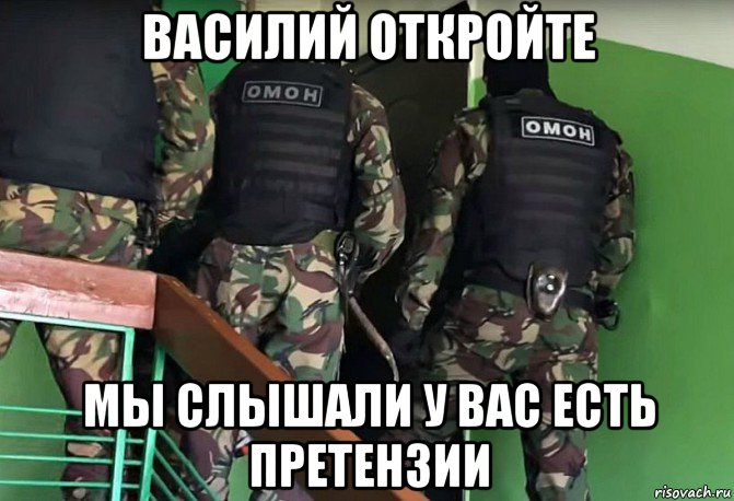 василий откройте мы слышали у вас есть претензии