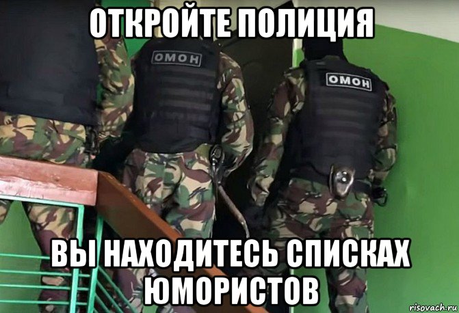 откройте полиция вы находитесь списках юмористов