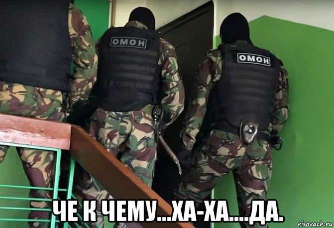  че к чему...ха-ха....да.