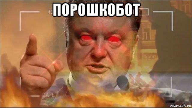 порошкобот , Мем Порох оффшорщик
