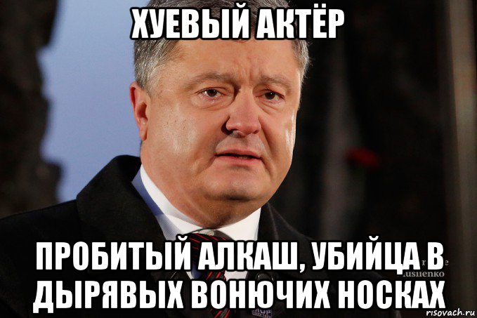 хуевый актёр пробитый алкаш, убийца в дырявых вонючих носках, Мем Порошенко - Украинцы вы держитесь