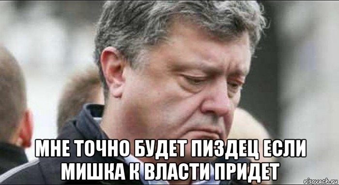  мне точно будет пиздец если мишка к власти придет