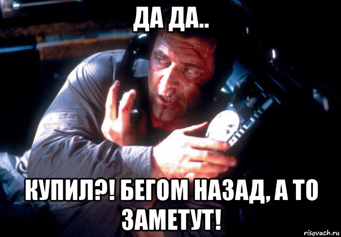да да.. купил?! бегом назад, а то заметут!, Мем Портер