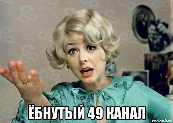  ёбнутый 49 канал