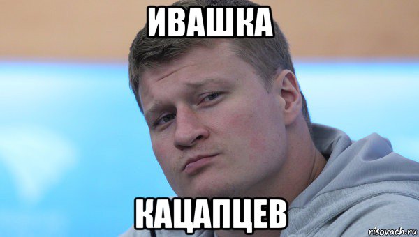 ивашка кацапцев