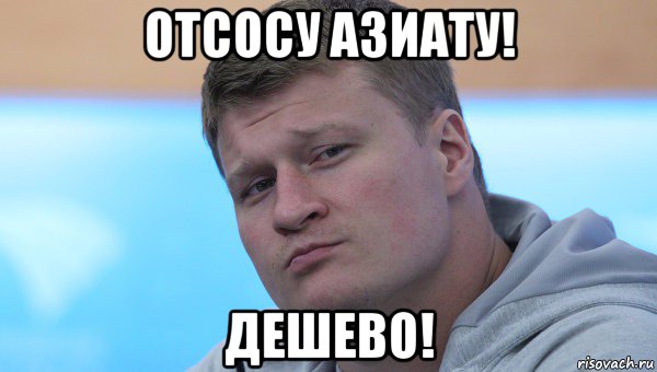 отсосу азиату! дешево!
